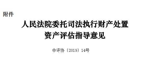 人民法院委托司法執(zhí)行財(cái)產(chǎn)處置資產(chǎn)評(píng)估指導(dǎo)意見(jiàn)