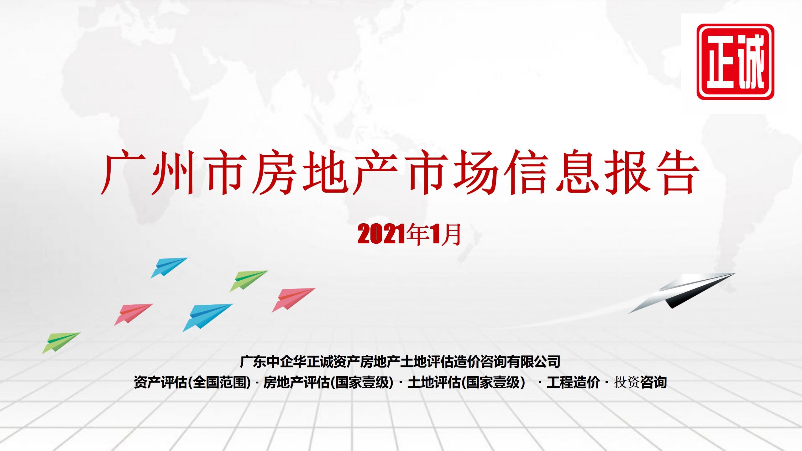 2021年1月廣州市房地產(chǎn)市場信息報(bào)告