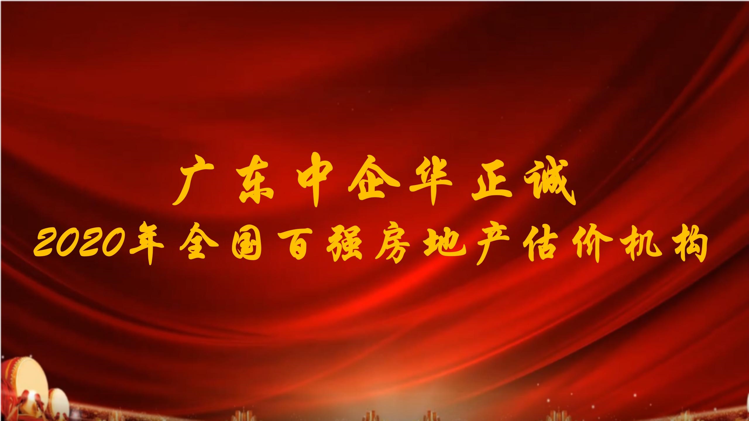 廣東中企華正誠(chéng)評(píng)估公司是2020年全國(guó)百?gòu)?qiáng)房地產(chǎn)估價(jià)機(jī)構(gòu)