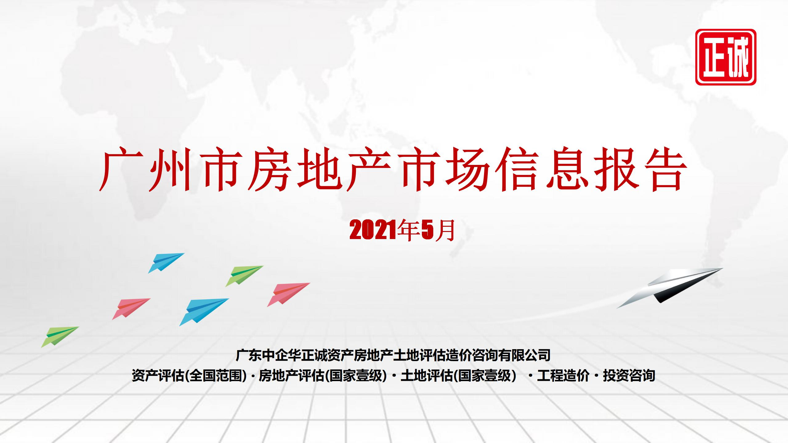 2021年5月廣州市房地產(chǎn)市場(chǎng)信息報(bào)告