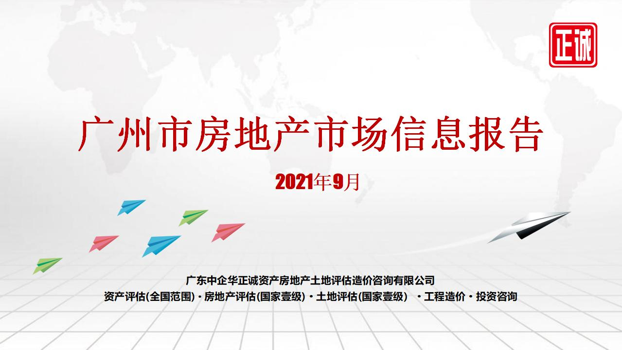 2021年9月廣州市房地產(chǎn)市場(chǎng)信息報(bào)告