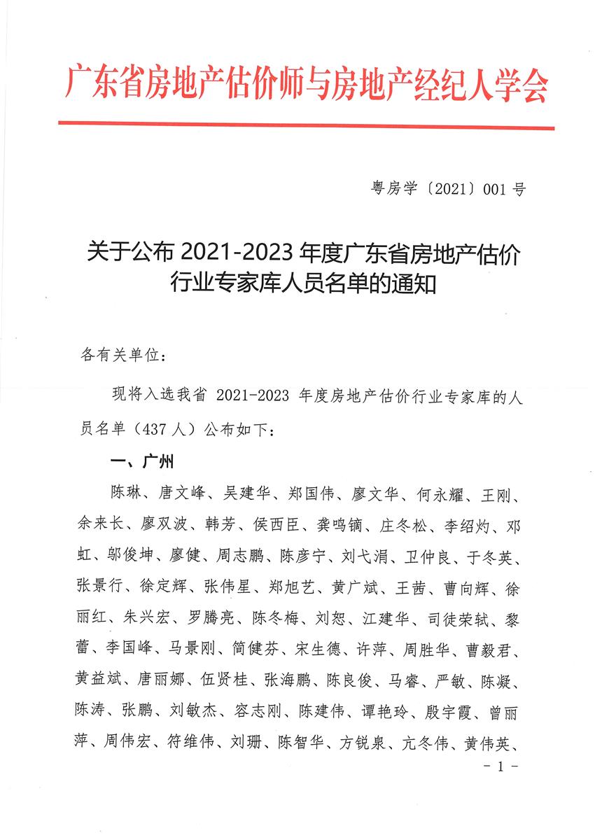 祝賀我公司鄧春根等8人成為2021年-2023年度廣東省房地產(chǎn)估價行業(yè)專家?guī)斐蓡T