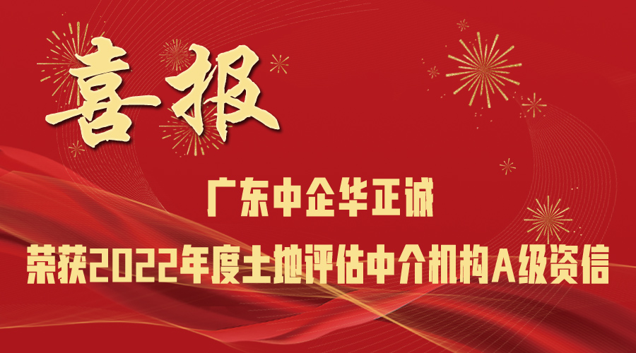 廣東中企華正誠榮獲2022年度土地評(píng)估中介機(jī)構(gòu)A級(jí)資信